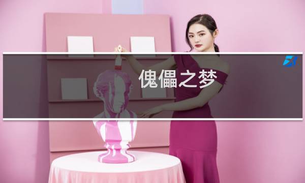 傀儡之梦 攻略