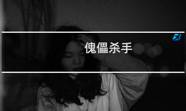 傀儡杀手 攻略