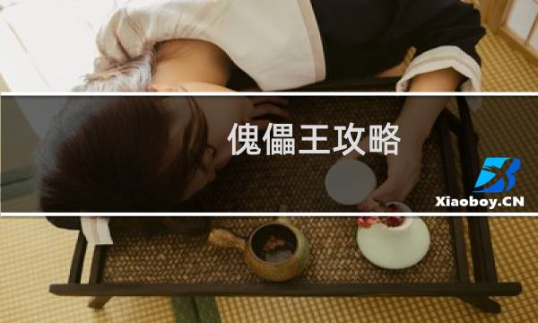 傀儡王攻略