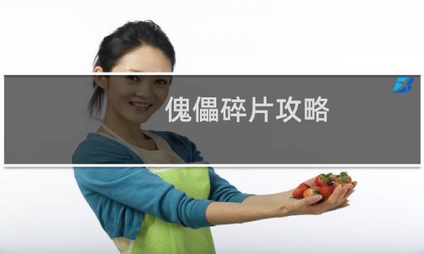 傀儡碎片攻略