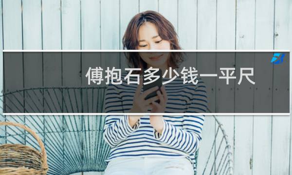 傅抱石多少钱一平尺