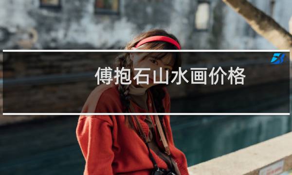 傅抱石山水画价格