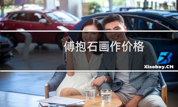 傅抱石画作价格