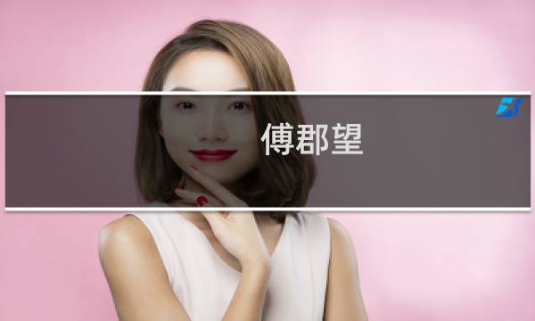 傅郡望 攻略