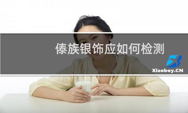 傣族银饰应如何检测