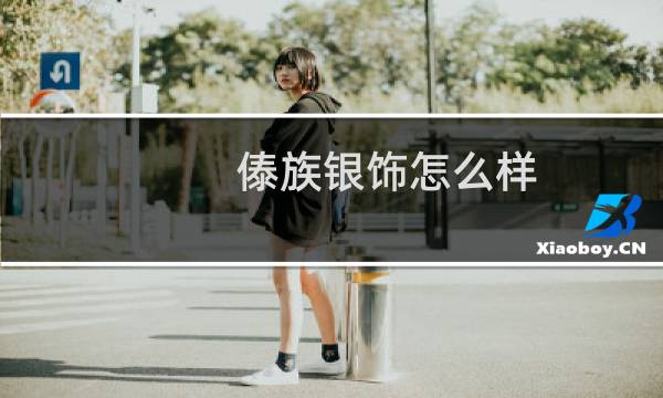 傣族银饰怎么样