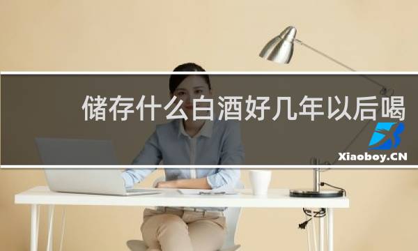 储存什么白酒好几年以后喝