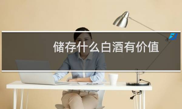 储存什么白酒有价值