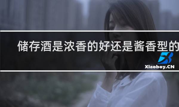 储存酒是浓香的好还是酱香型的好