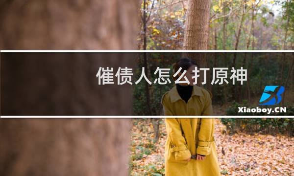 催债人怎么打原神