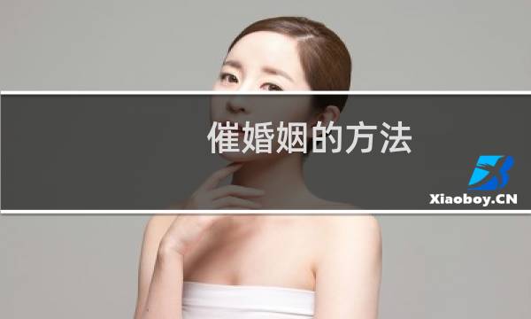 催婚姻的方法