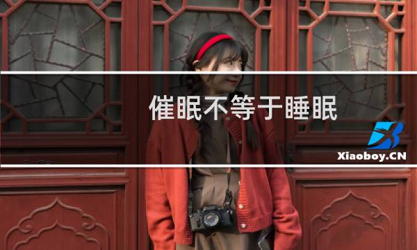 催眠不等于睡眠