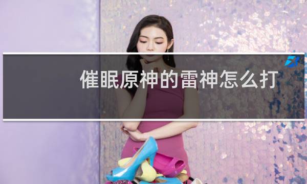 催眠原神的雷神怎么打
