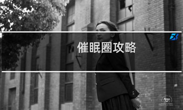催眠圈攻略