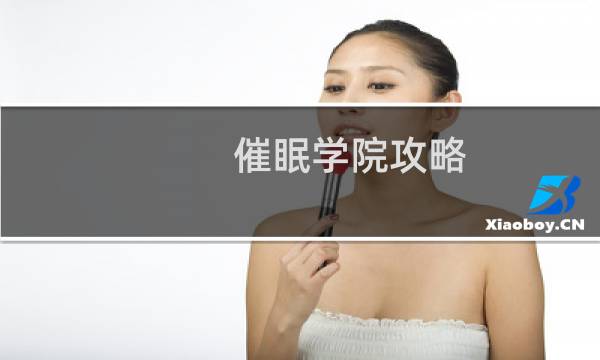 催眠学院攻略
