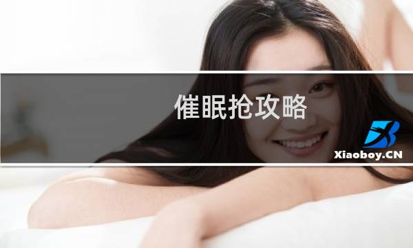 催眠抢攻略