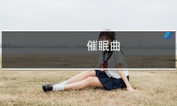 催眠曲 一听就睡觉