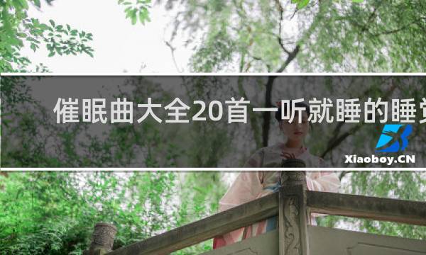 催眠曲大全20首一听就睡的睡觉