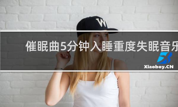 催眠曲5分钟入睡重度失眠音乐