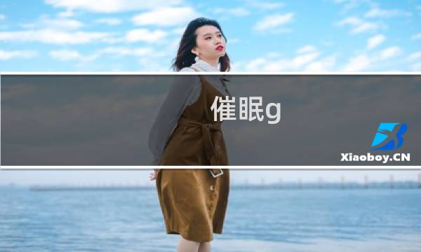 催眠g 攻略