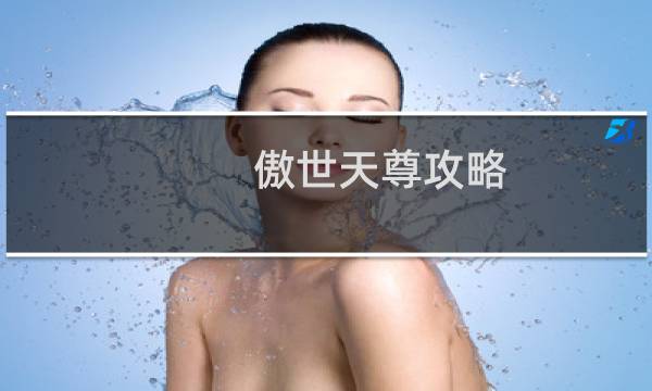 傲世天尊攻略