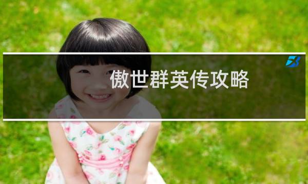 傲世群英传攻略
