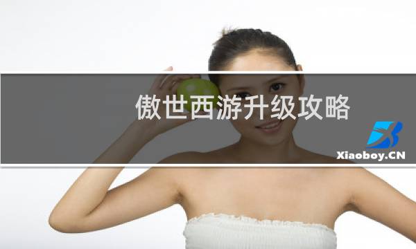 傲世西游升级攻略