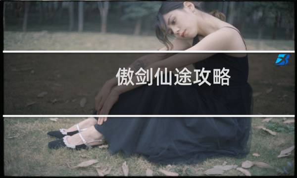 傲剑仙途攻略