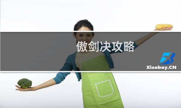 傲剑决攻略