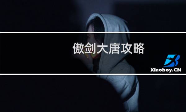 傲剑大唐攻略