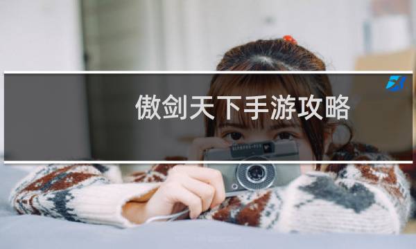 傲剑天下手游攻略