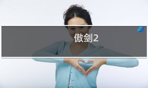 傲剑2 升级攻略