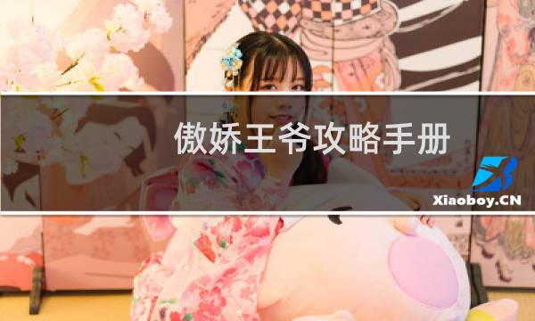 傲娇王爷攻略手册