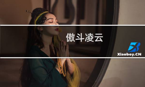 傲斗凌云 攻略