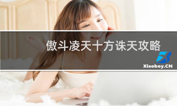 傲斗凌天十方诛天攻略