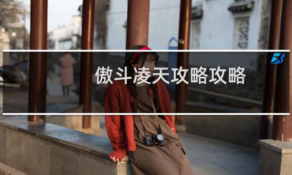 傲斗凌天攻略攻略