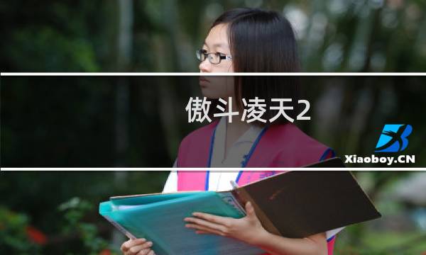 傲斗凌天2.22攻略