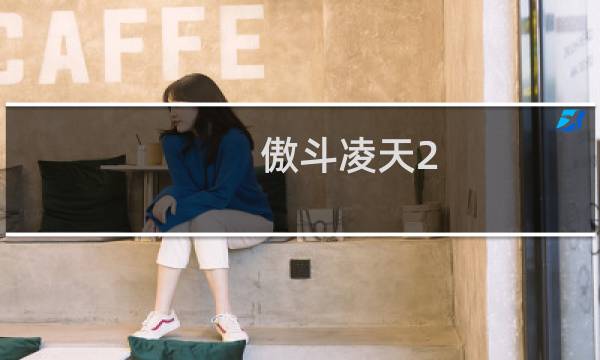 傲斗凌天2.43不死攻略