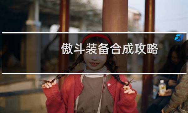 傲斗装备合成攻略