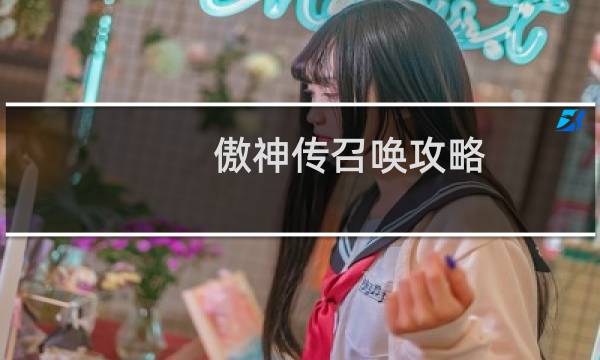 傲神传召唤攻略