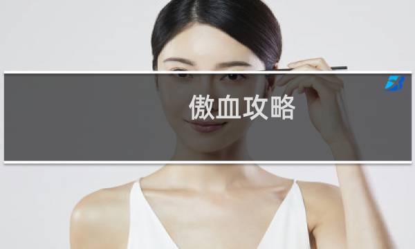 傲血攻略