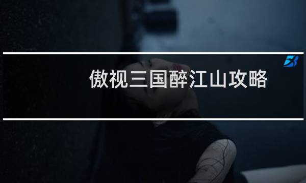傲视三国醉江山攻略