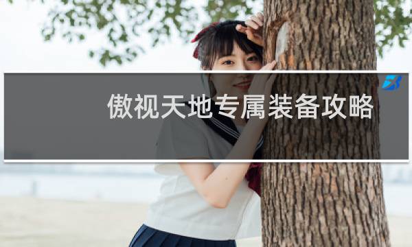 傲视天地专属装备攻略