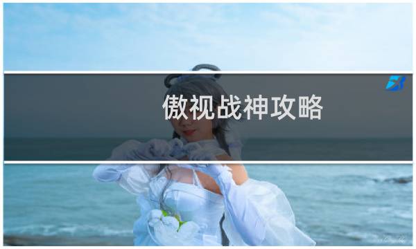 傲视战神攻略