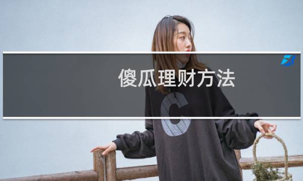 傻瓜理财方法