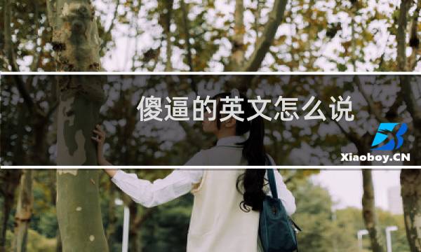 傻逼的英文怎么说