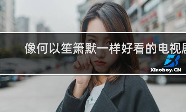 像何以笙箫默一样好看的电视剧