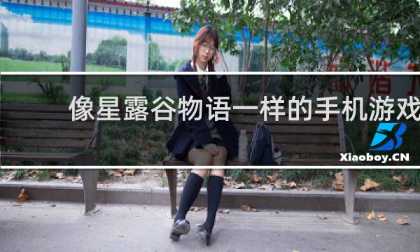 像星露谷物语一样的手机游戏