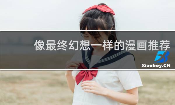 像最终幻想一样的漫画推荐