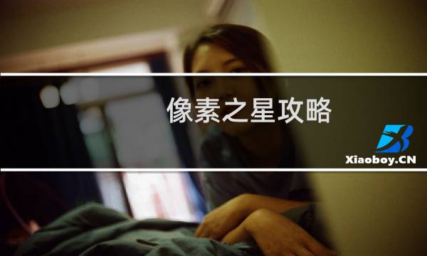 像素之星攻略